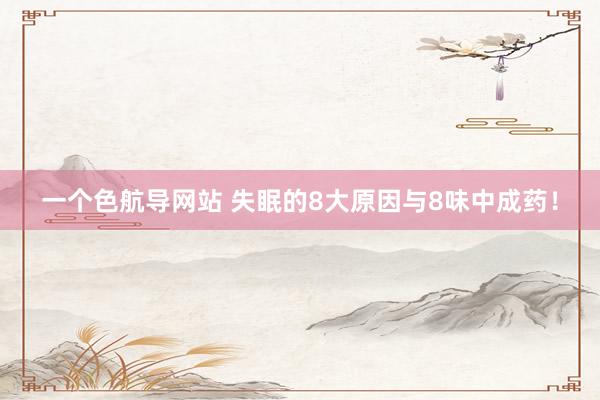 一个色航导网站 失眠的8大原因与8味中成药！