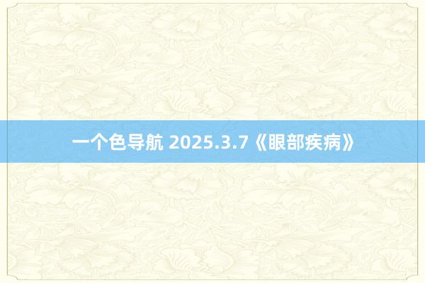 一个色导航 2025.3.7《眼部疾病》