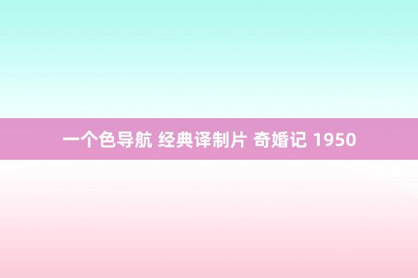 一个色导航 经典译制片 奇婚记 1950